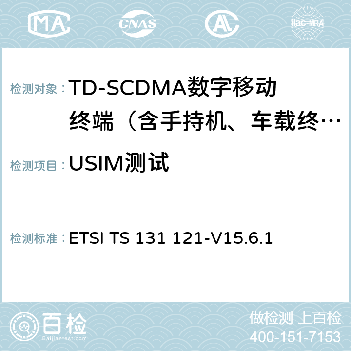USIM测试 ETSI TS 131 121 UMTS；UICC-终端接口；USIM应用测试规范 -V15.6.1 5、6、7、8