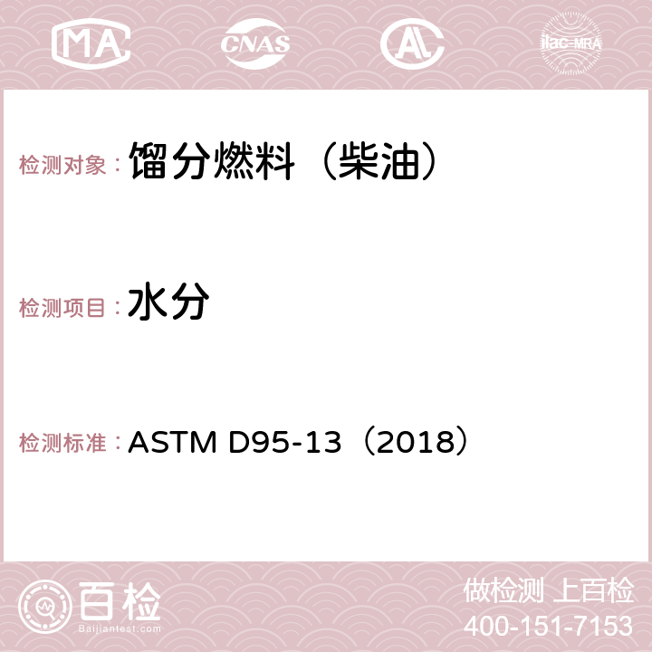 水分 石油产品和沥青质中水含量的测定 蒸馏法 ASTM D95-13（2018）