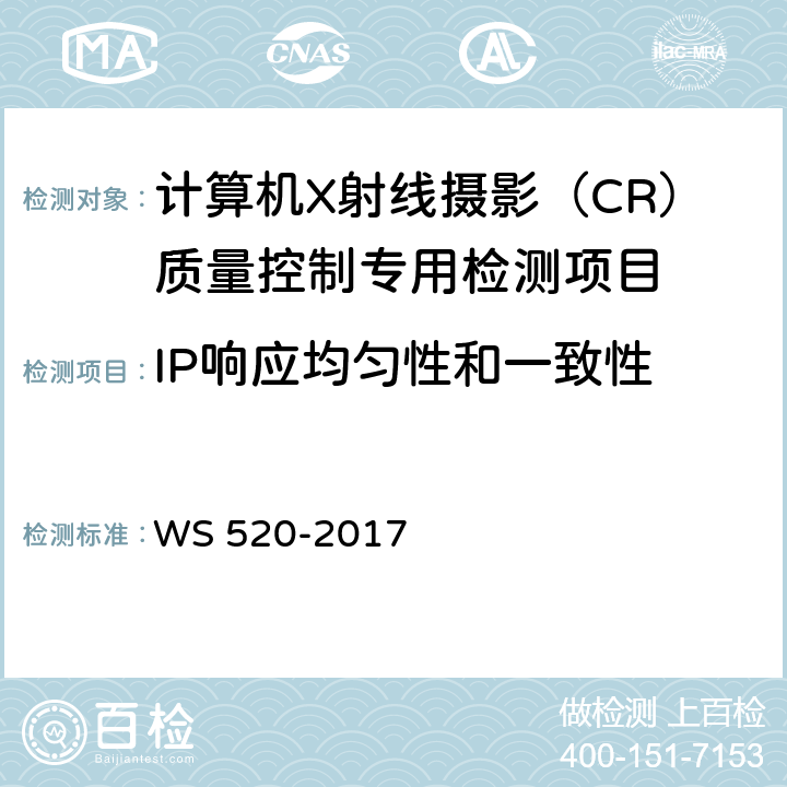 IP响应均匀性和一致性 计算机X射线摄影（CR）质量控制检测规范 WS 520-2017 6.2