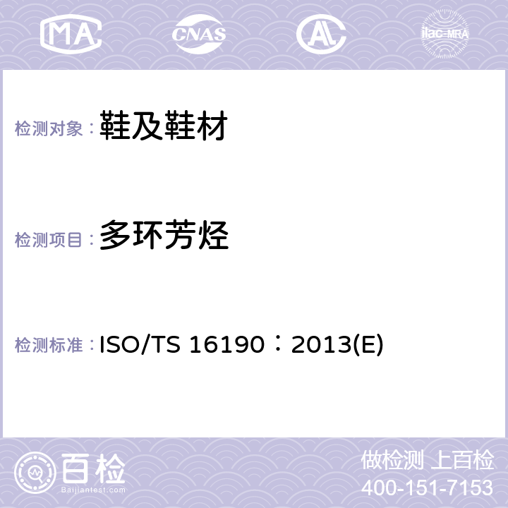 多环芳烃 ISO/TS 16190：2013(E) 鞋类 鞋类和鞋类部件中存在的限量物质 (PAH)的测定 ISO/TS 16190：2013(E)