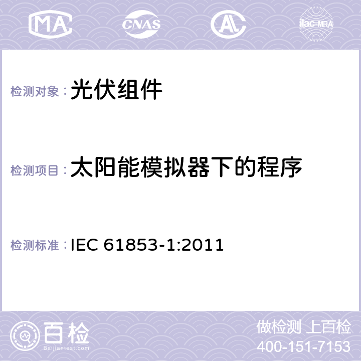 太阳能模拟器下的程序 光伏(PV)组件性能试验和额定功率.第1部分:辐照度,温度性能测量和额定功率 IEC 61853-1:2011 8.5