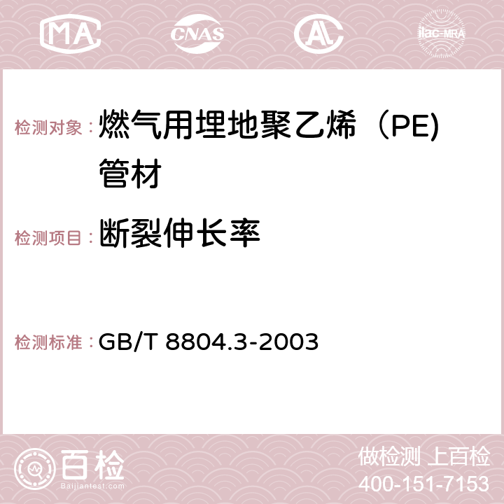 断裂伸长率 热塑性塑料管材 拉伸性能测定 第3部分:聚烯烃管材 GB/T 8804.3-2003