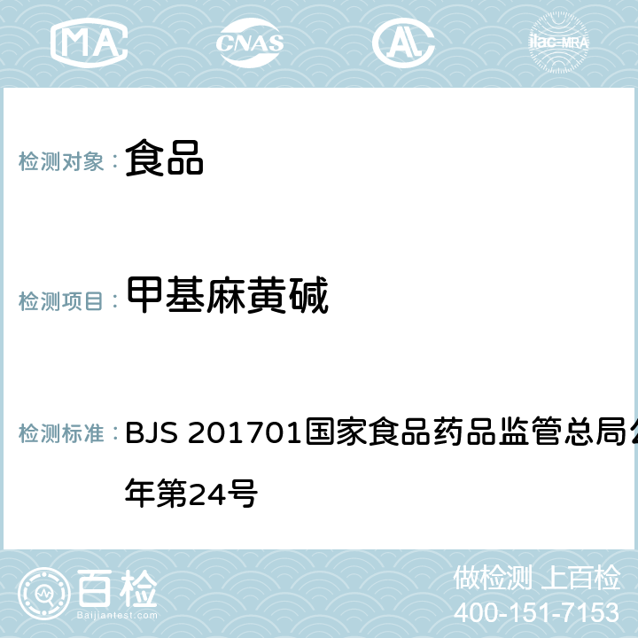 甲基麻黃堿 食品中西布曲明等化合物的測定 BJS 201701國家食品藥品監管總局公告 2017年第24號