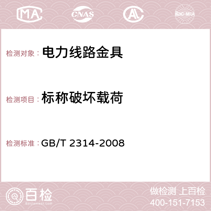 标称破坏载荷 电力金具通用技术条件 GB/T 2314-2008