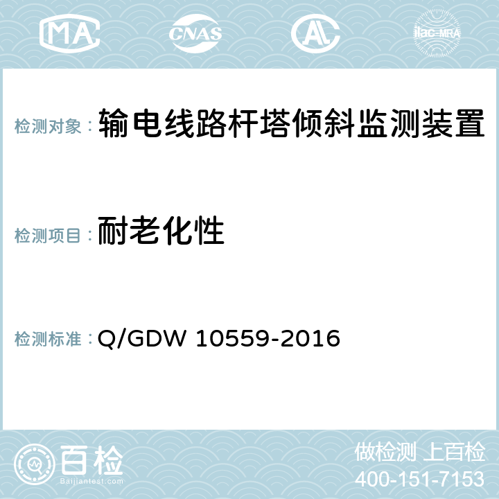 耐老化性 输电线路杆塔倾斜监测装置技术规范 Q/GDW 10559-2016 7.2.7