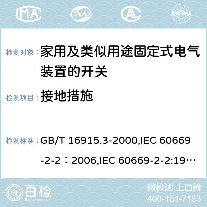 接地措施 家用及类似用途固定式电气装置的开关 第2部分：特殊要求 第2节：遥控开关（RCS） GB/T 16915.3-2000,IEC 60669-2-2：2006,IEC 60669-2-2:1996+A1:1997 , EN 60669-2-2:2006 11