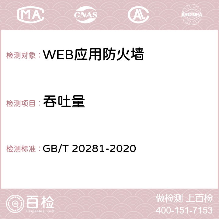 吞吐量 信息安全技术 防火墙安全技术要求和测试评价方法 GB/T 20281-2020 6.3.1.3,7.4.1.3