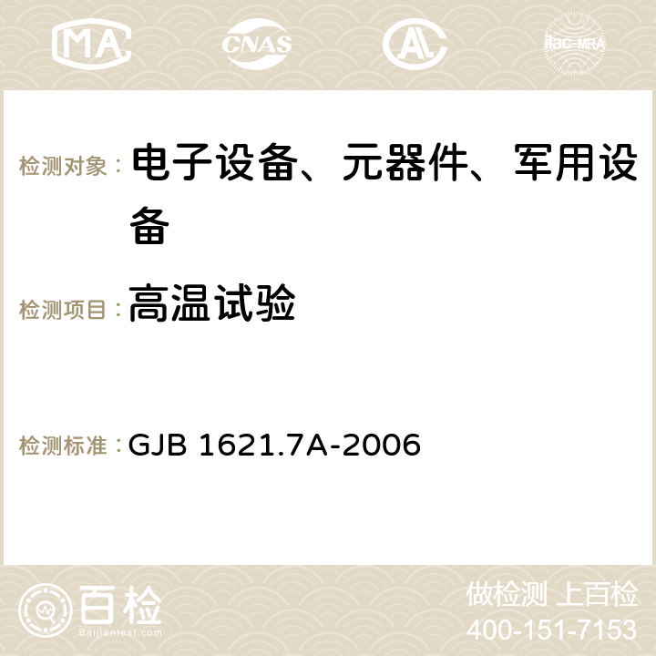 高温试验 技术侦察装备通用技术要求 第七部分：环境适应性要求和试验方法 GJB 1621.7A-2006 5.3