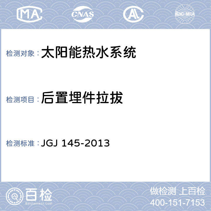 后置埋件拉拔 JGJ 145-2013 混凝土结构后锚固技术规程(附条文说明)