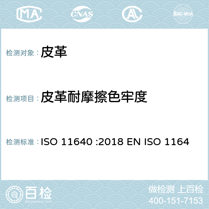 皮革耐摩擦色牢度 皮革 色牢度试验 往复式摩擦色牢度 ISO 11640 :2018 EN ISO 11640 :2018 IULTCS/IUF 450:2018