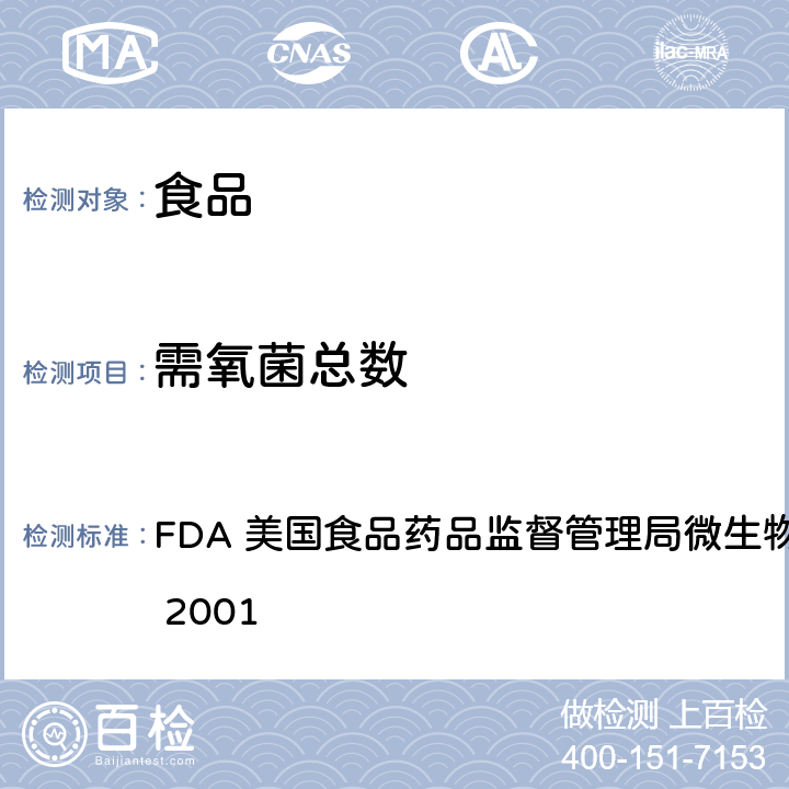 需氧菌总数 需氧菌平板计数 FDA 美国食品药品监督管理局微生物学分析手册 第3章 2001