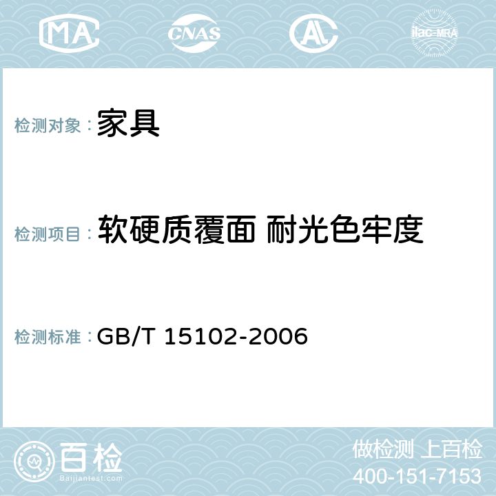 软硬质覆面 耐光色牢度 浸渍胶膜纸饰面人造板 GB/T 15102-2006 6.3.19