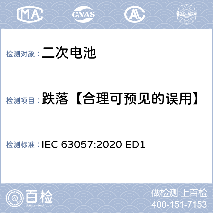 跌落【合理可预见的误用】 含碱性或其他非酸性电解质的二次电池和蓄电池-非推进用道路车辆用二次锂电池的安全要求 IEC 63057:2020 ED1 7.1.9