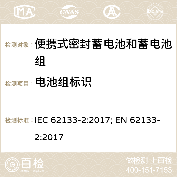 电池组标识 含碱性或其它非酸性电解质的蓄电池和蓄电池组 便携式密封蓄电池和蓄电池组的安全性要求-第二部分 锂体系 IEC 62133-2:2017; EN 62133-2:2017 9.2