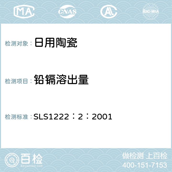 铅镉溶出量 陶瓷餐具规范 第二部分：检测方法 SLS1222：2：2001