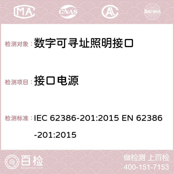 接口电源 IEC 62386-201-2015 数字可寻址照明接口 第201部分:控制装置的特殊要求 荧光灯(0型器件)