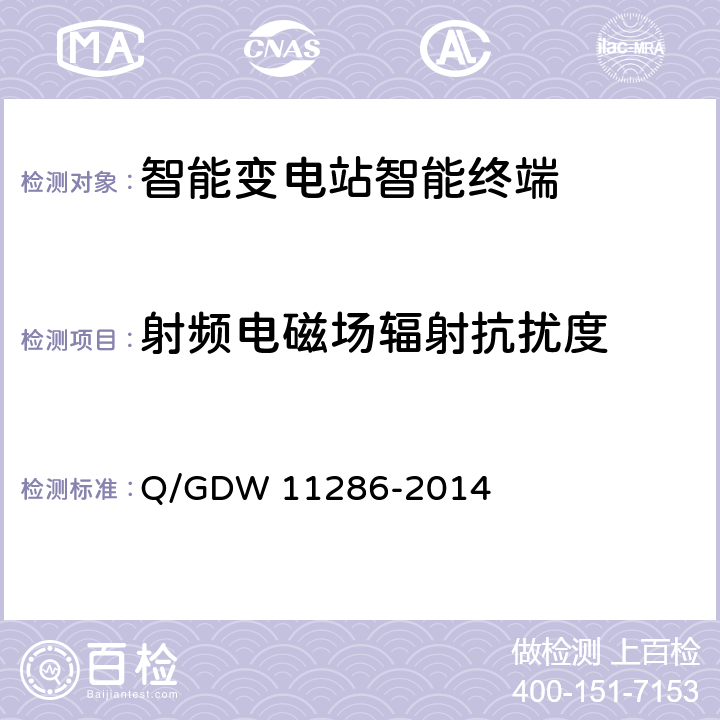 射频电磁场辐射抗扰度 智能变电站智能终端检测规范 Q/GDW 11286-2014 7.10