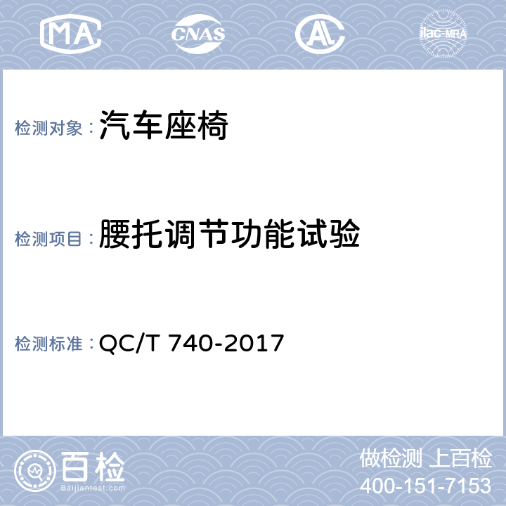 腰托调节功能试验 乘用车座椅总成 QC/T 740-2017 5.14