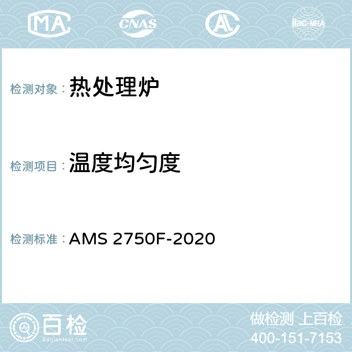 温度均匀度 AMS 2750F-2020 高温测定法  /3.5