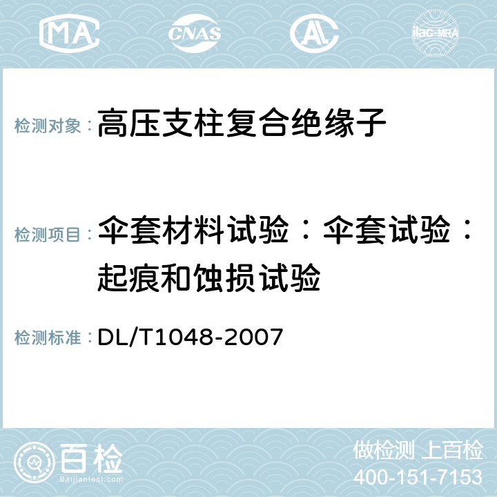 伞套材料试验：伞套试验：起痕和蚀损试验 标称电压高于1000V的交流用棒形支柱复合绝缘子—定义、试验方法及验收规则 DL/T1048-2007 7.4.3