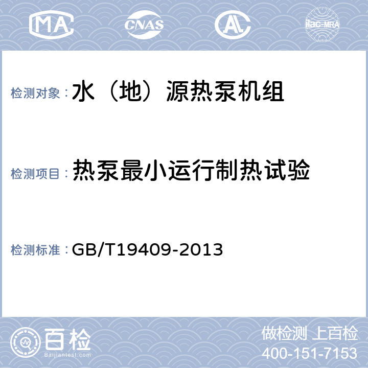 热泵最小运行制热试验 水（地）源热泵机组 GB/T19409-2013 6.3.11