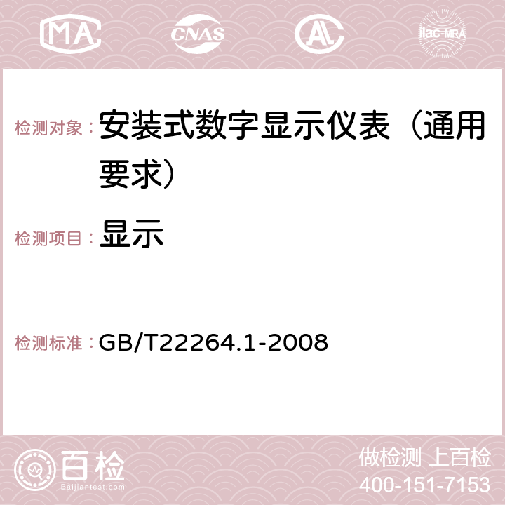 显示 安装式数字显示电测量仪表 第1部分:定义和通用要求 GB/T22264.1-2008 7.2.4