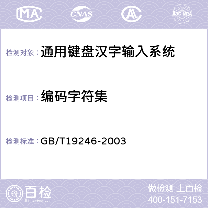 编码字符集 GB/T 19246-2003 信息技术 通用键盘汉字输入通用要求