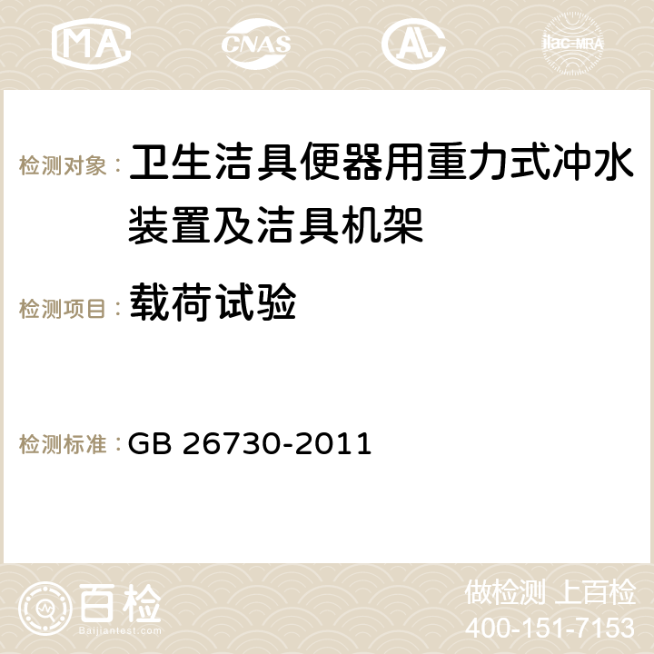 载荷试验 《卫生洁具 便器用重力式冲水装置及洁具机架》 GB 26730-2011 6.23