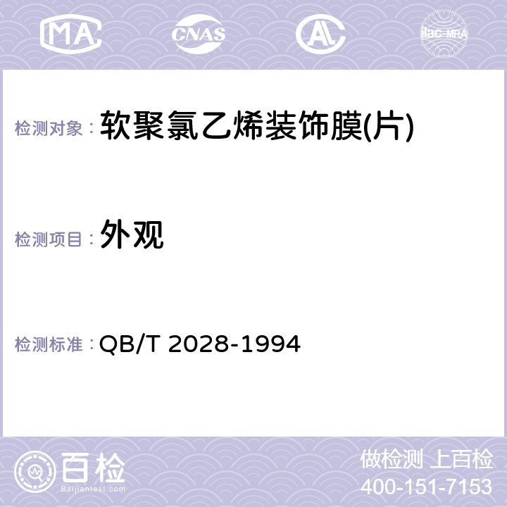 外观 软聚氯乙烯装饰膜（片） QB/T 2028-1994 4.4