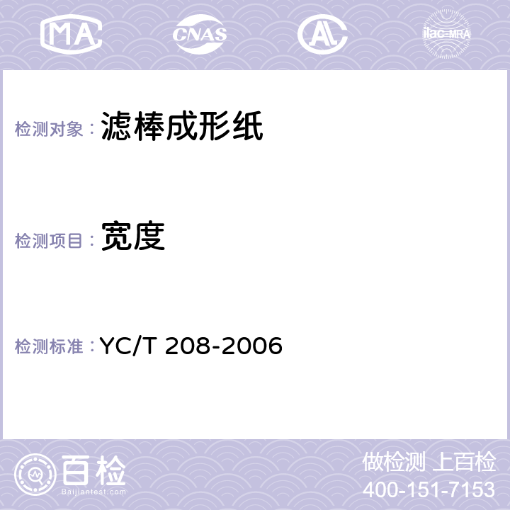 宽度 YC/T 208-2006 滤棒成形纸