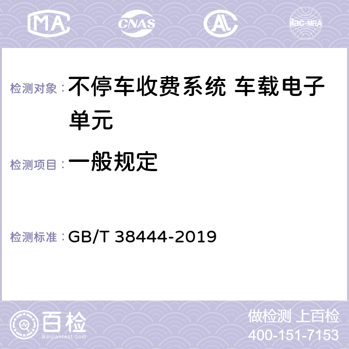 一般规定 不停车收费系统 车载电子单元 GB/T 38444-2019 4.1，4.2，4.3，5.1，5.2，5.3.4