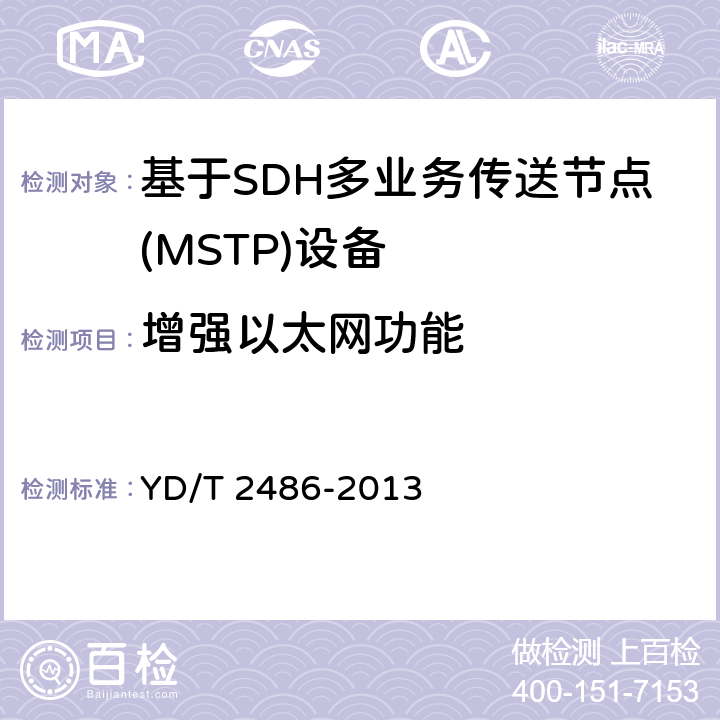 增强以太网功能 YD/T 2486-2013 增强型多业务传送节点(MSTP)设备技术要求