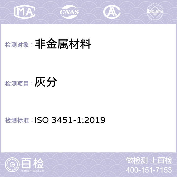 灰分 塑料灰分的测定第1部分：一般方法 ISO 3451-1:2019