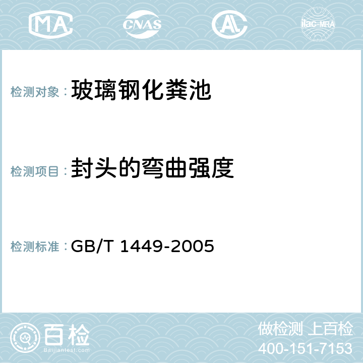 封头的弯曲强度 纤维增强塑料弯曲性能试验方法 GB/T 1449-2005