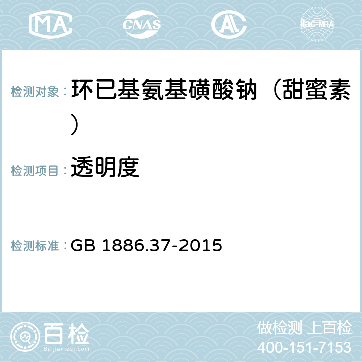 透明度 食品安全国家标准 食品添加剂 环己基氨基磺酸钠（又名甜蜜素） GB 1886.37-2015 A.12