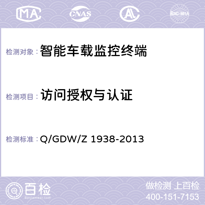 访问授权与认证 《嵌入式电力测控终端设备的信息安全测评技术指标框架》 Q/GDW/Z 1938-2013 4.3
