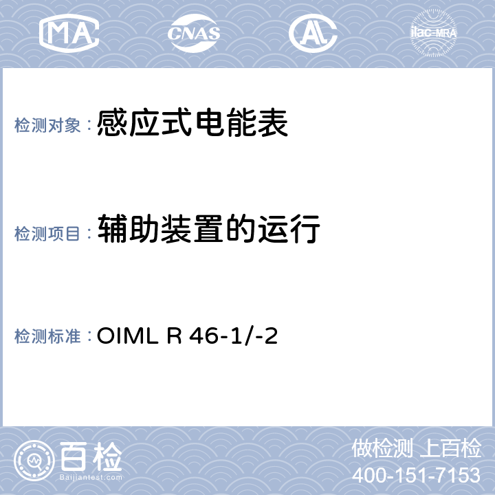 辅助装置的运行 国际建议 有功电能表第1部分：计量和技术要求第2部分：计量控制和性能试验 OIML R 46-1/-2 6.4.12