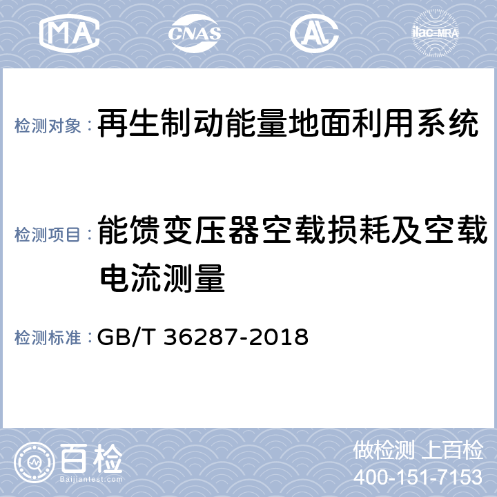 能馈变压器空载损耗及空载电流测量 城市轨道交通 列车再生制动能量地面利用系统 GB/T 36287-2018 8.2.1.9