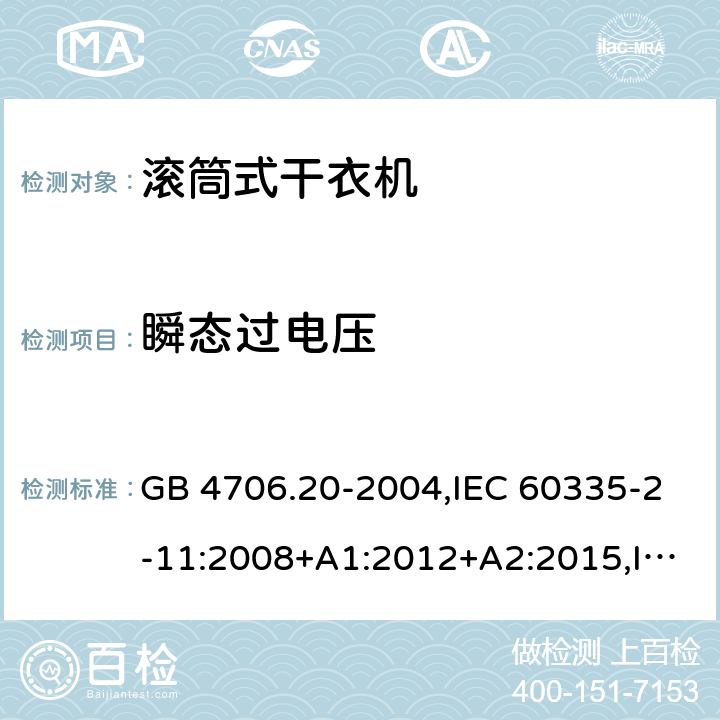 瞬态过电压 家用和类似用途电器的安全 第2-11部分：滚筒式干衣机的特殊要求 GB 4706.20-2004,IEC 60335-2-11:2008+A1:2012+A2:2015,IEC 60335-2-11:2019,AS/NZS 60335.2.11:2002+A1:2004+A2:2007,AS/NZS 60335.2.11:2009+A1:2010+A2:2014+A3:2015+A4:2015,AS/NZS 60335.2.11:2017,EN 60335-2-11:2010+A11:2012+A1:2015+A2:2018 14