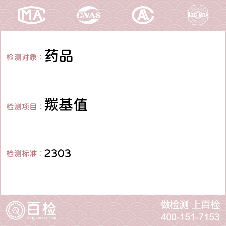 羰基值 中国药典2020年版四部通则 2303