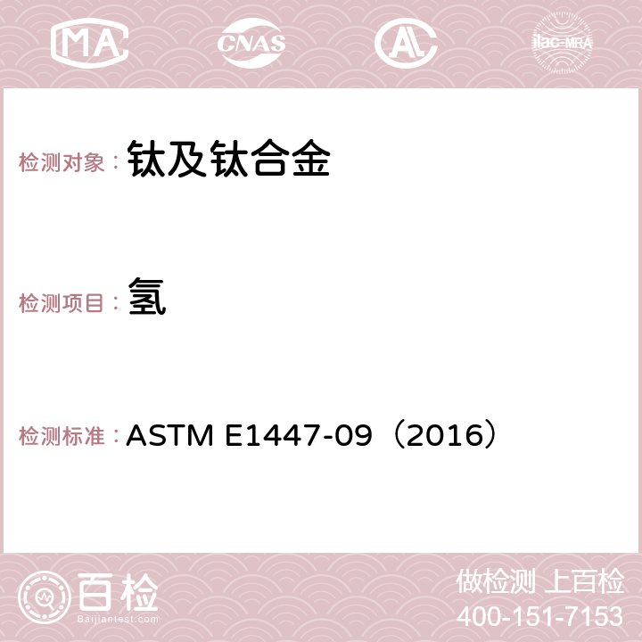 氢 惰性气体熔融热导法/红外吸收法测定钛及钛合金中氢的标准实验方法 ASTM E1447-09（2016）