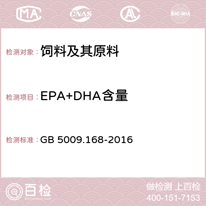 EPA+DHA含量 食品安全国家标准 食品中脂肪酸的测定 GB 5009.168-2016