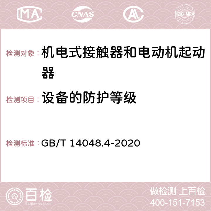 设备的防护等级 GB/T 14048.4-2020 低压开关设备和控制设备 第4-1部分：接触器和电动机起动器 机电式接触器和电动机起动器（含电动机保护器）