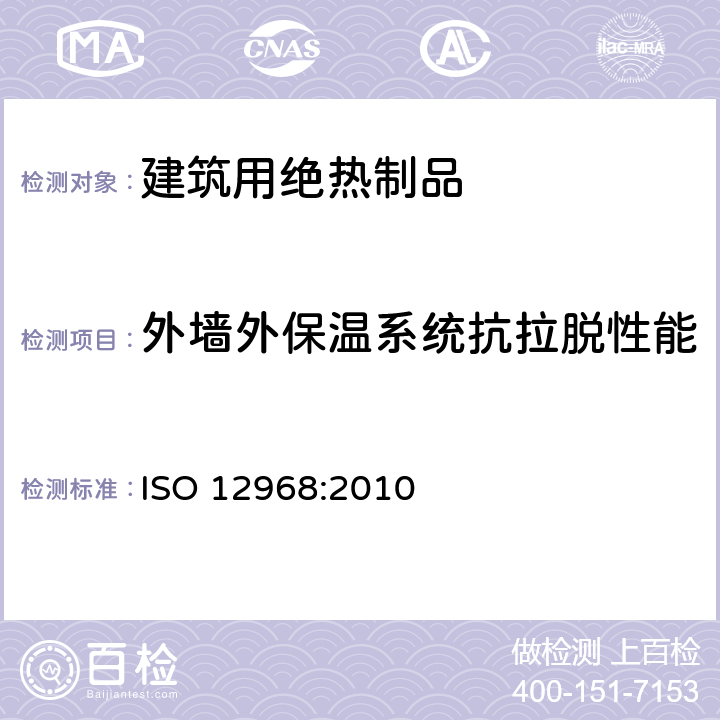 外墙外保温系统抗拉脱性能 《建筑用绝热制品 外墙外保温系统抗拉脱性能的测定（泡沫块试验）》 ISO 12968:2010