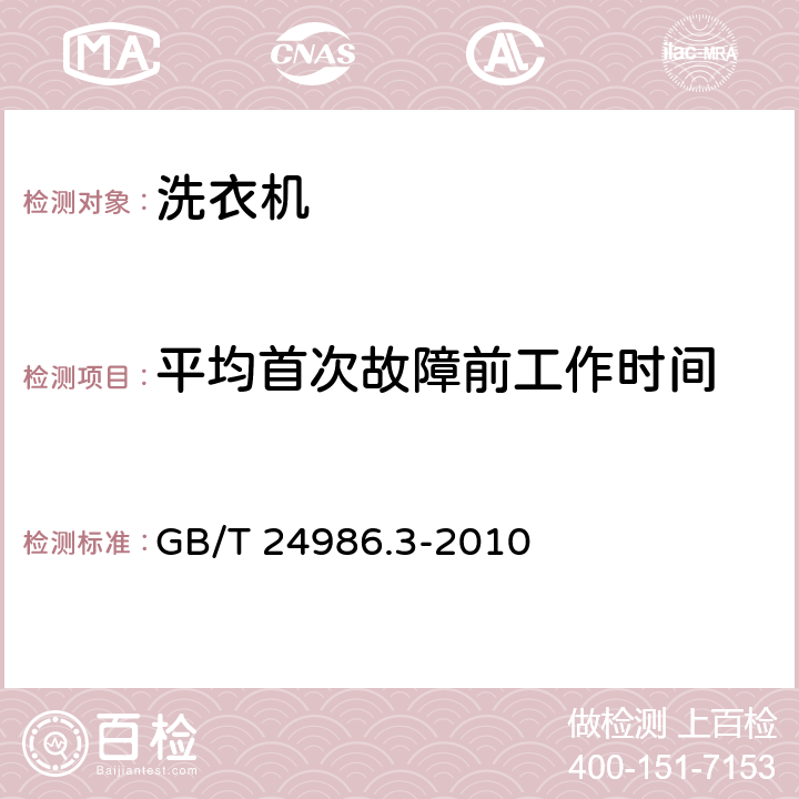 平均首次故障前工作时间 GB/T 24986.3-2010 家用和类似用途电器可靠性评价方法 第3部分:洗衣机的特殊要求