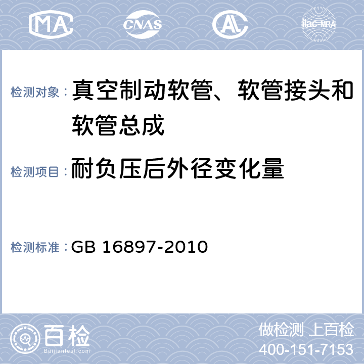 耐负压后外径变化量 制动软管的结构、性能要求及试验方法 GB 16897-2010 4,7.1,7.2.2