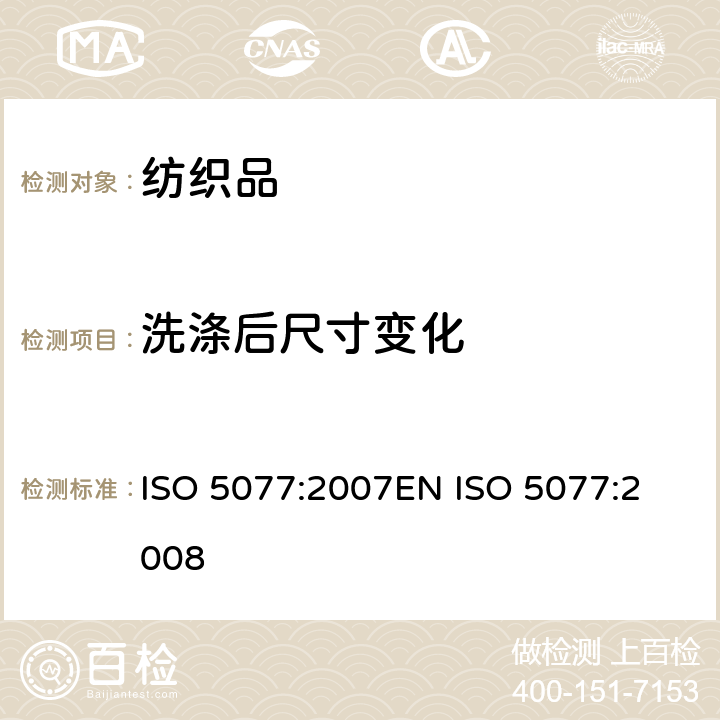 洗涤后尺寸变化 纺织品-洗涤干燥后尺寸变化的测定 ISO 5077:2007
EN ISO 5077:2008