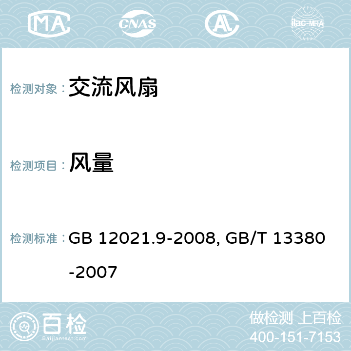 风量 交流电风扇能效限定值及能效等级， 交流电风扇和调速器 GB 12021.9-2008, GB/T 13380-2007 2