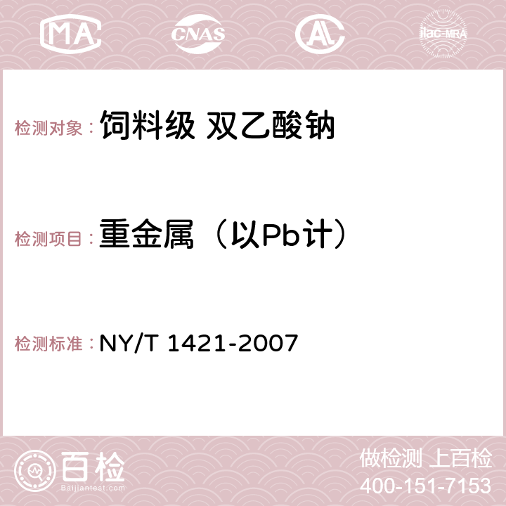 重金属（以Pb计） 饲料级 双乙酸钠 NY/T 1421-2007 4.9