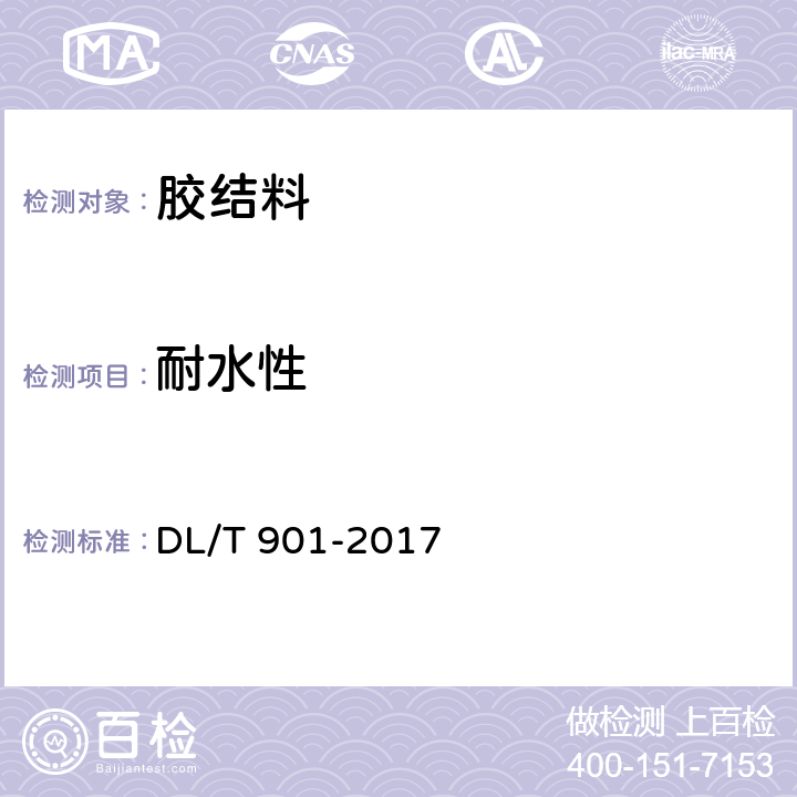 耐水性 《火力发电厂烟囱(烟道)内衬防腐材料》 DL/T 901-2017 6.9.6